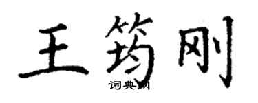 丁謙王筠剛楷書個性簽名怎么寫