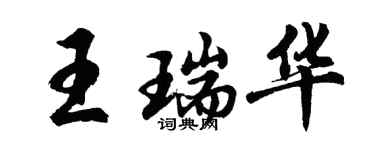 胡問遂王瑞華行書個性簽名怎么寫