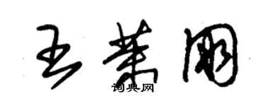 朱錫榮王茉朋草書個性簽名怎么寫