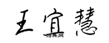 王正良王宜慧行書個性簽名怎么寫