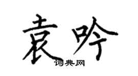 何伯昌袁吟楷書個性簽名怎么寫