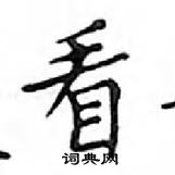 鄧散木寫的硬筆楷書看