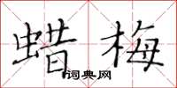 黃華生蠟梅楷書怎么寫