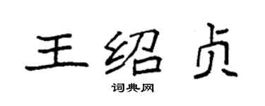 袁強王紹貞楷書個性簽名怎么寫