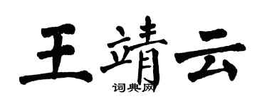 翁闓運王靖雲楷書個性簽名怎么寫