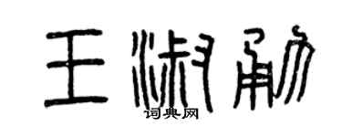 曾慶福王淑勇篆書個性簽名怎么寫