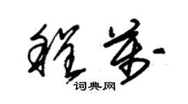 朱錫榮程萬草書個性簽名怎么寫