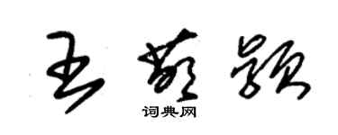 朱錫榮王萌穎草書個性簽名怎么寫