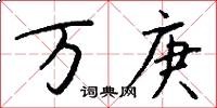 萬庚怎么寫好看