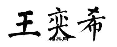 翁闓運王奕希楷書個性簽名怎么寫