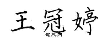 何伯昌王冠婷楷書個性簽名怎么寫