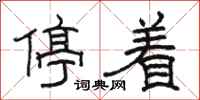 駱恆光停著隸書怎么寫