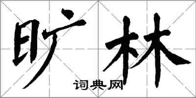 翁闓運曠林楷書怎么寫