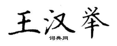 丁謙王漢舉楷書個性簽名怎么寫