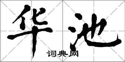 翁闓運華池楷書怎么寫