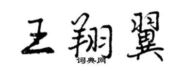 曾慶福王翔翼行書個性簽名怎么寫