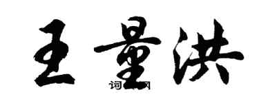 胡問遂王量洪行書個性簽名怎么寫