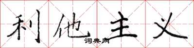 侯登峰利他主義楷書怎么寫
