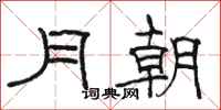 駱恆光月朝隸書怎么寫