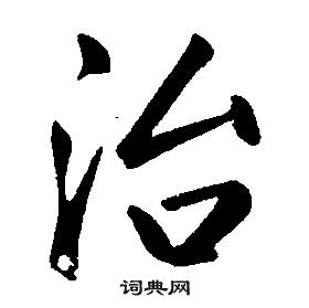 康熙千字文中治的寫法