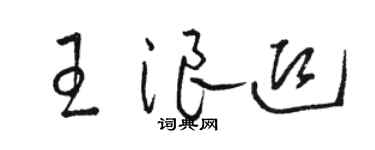 駱恆光王浪迎草書個性簽名怎么寫
