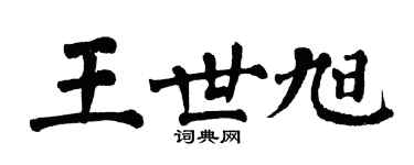 翁闓運王世旭楷書個性簽名怎么寫