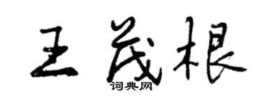 曾慶福王茂根行書個性簽名怎么寫