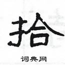 楊為國寫的硬筆隸書拾