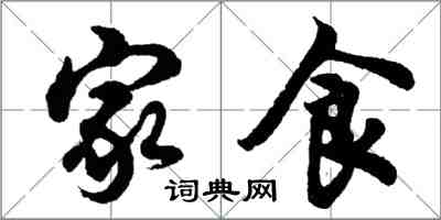 胡問遂家食行書怎么寫