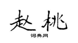 袁強趙桃楷書個性簽名怎么寫