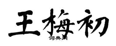翁闓運王梅初楷書個性簽名怎么寫