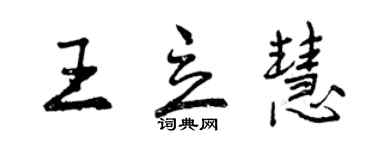 曾慶福王立慧行書個性簽名怎么寫