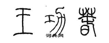 陳墨王功春篆書個性簽名怎么寫