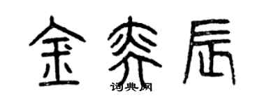 曾慶福金奕辰篆書個性簽名怎么寫