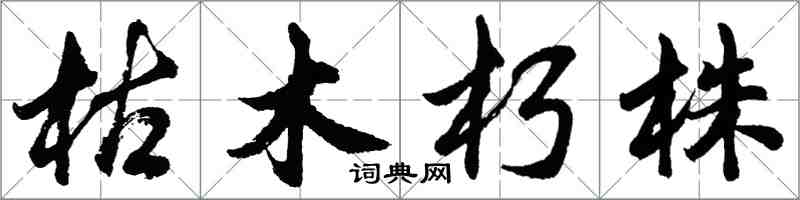 胡問遂枯木朽株行書怎么寫