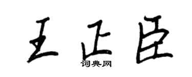 王正良王正臣行書個性簽名怎么寫