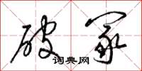 梁錦英破冢草書怎么寫