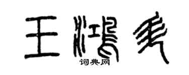 曾慶福王鴻升篆書個性簽名怎么寫