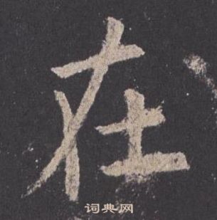 歐陽詢在九成宮醴泉銘中寫的在