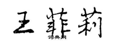 曾慶福王菲莉行書個性簽名怎么寫