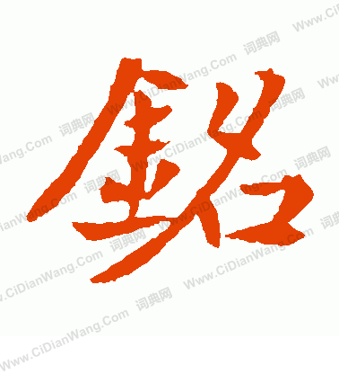 元倪墓誌寫的銘