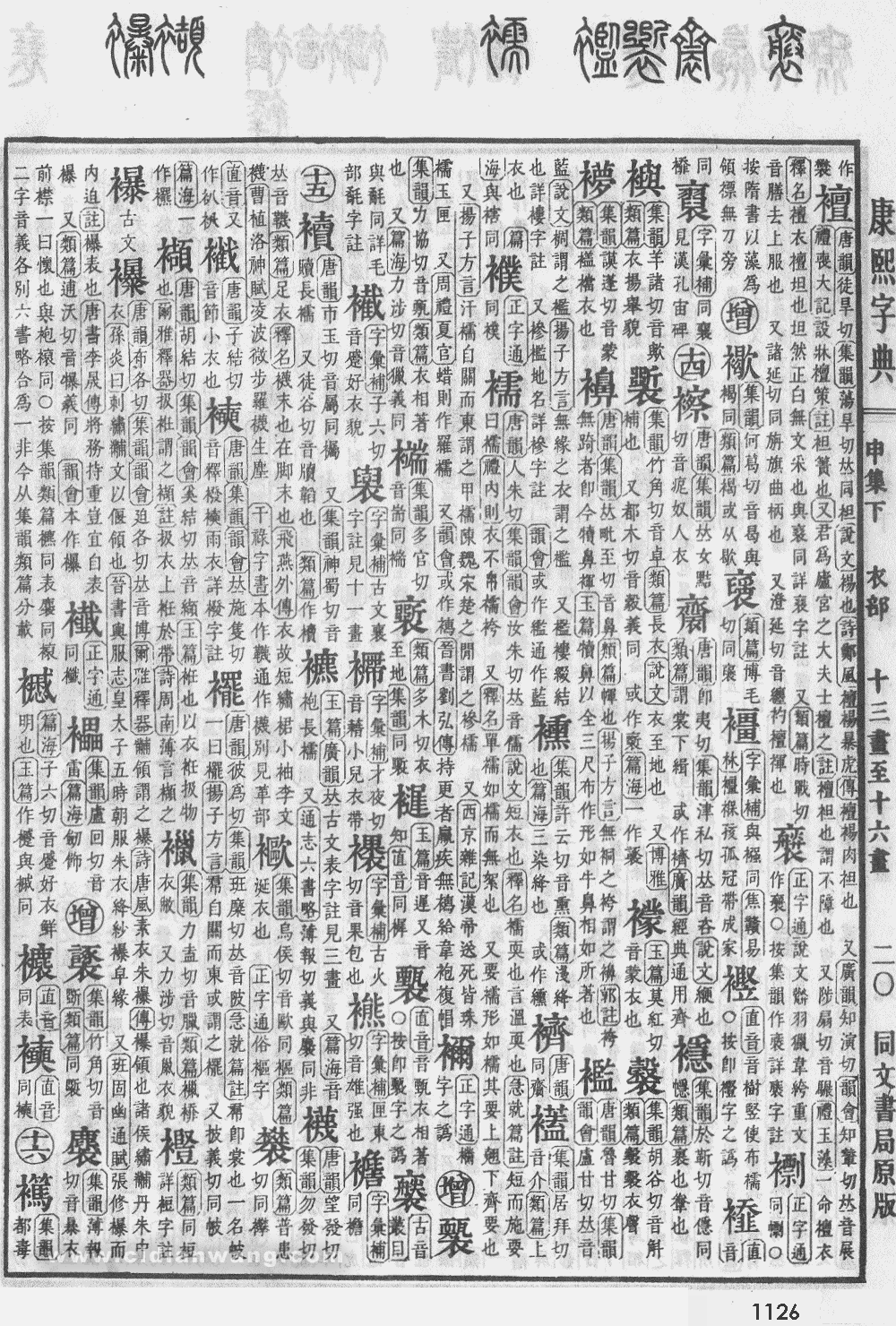 康熙字典掃描版第1126頁