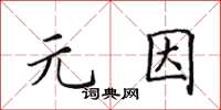 田英章元因楷書怎么寫