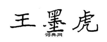 袁強王墨虎楷書個性簽名怎么寫