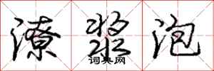 龐中華潦漿泡行書怎么寫