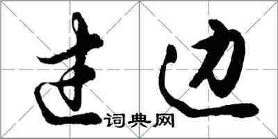 胡問遂過邊行書怎么寫