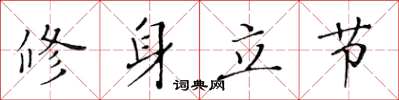 黃華生修身立節楷書怎么寫