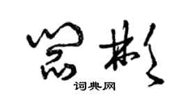 曾慶福閻彬草書個性簽名怎么寫