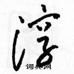 駱恆光寫的硬筆草書淳