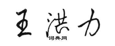 駱恆光王洪力行書個性簽名怎么寫